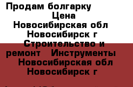 Продам болгарку Bosch GWS 11-125 › Цена ­ 5 000 - Новосибирская обл., Новосибирск г. Строительство и ремонт » Инструменты   . Новосибирская обл.,Новосибирск г.